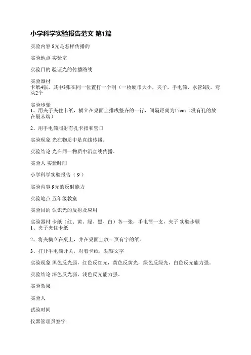 小学科学实验报告范文(4篇)
