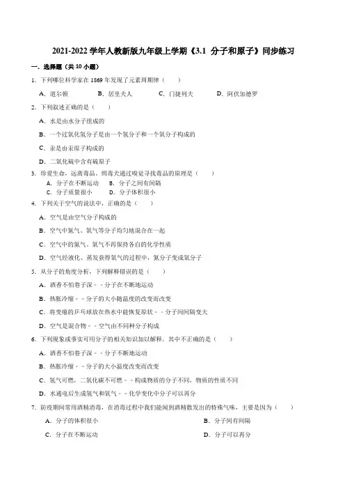 分子和原子同步练习2021-2022学年人教新版九年级上册