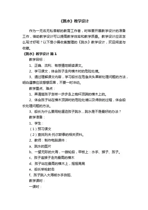 《跳水》教学设计（精选10篇）