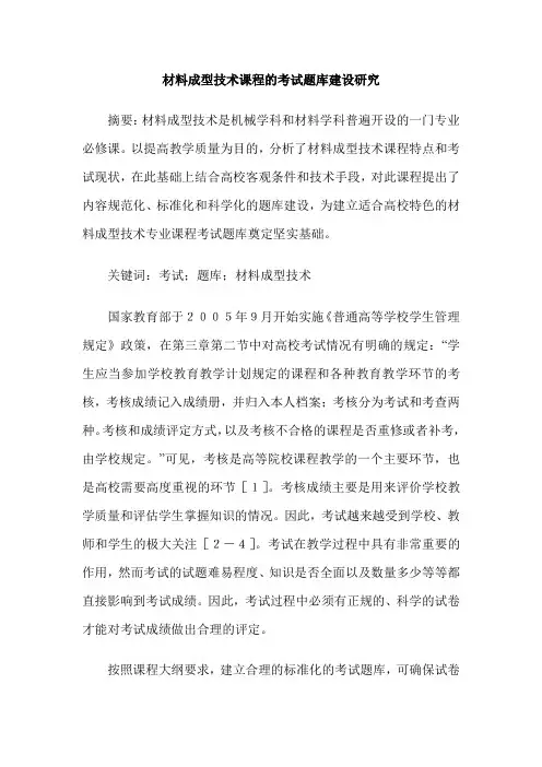 材料成型技术课程的考试题库建设研究