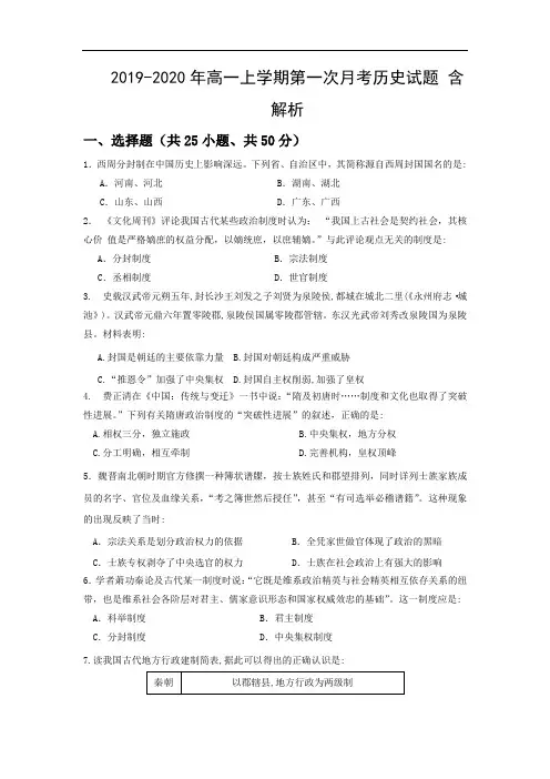 2019-2020年高一上学期第一次月考历史试题 含解析