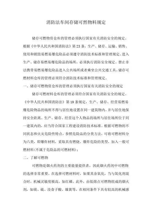 消防法车间存储可然物料规定