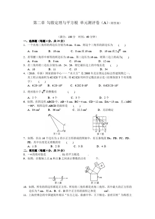 八年级数学(上)第二章 勾股定理与平方根 单元测评卷(A)