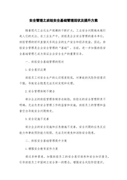 安全管理之班组安全基础管理现状及提升方案