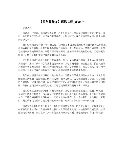 【四年级作文】感恩父母_1500字