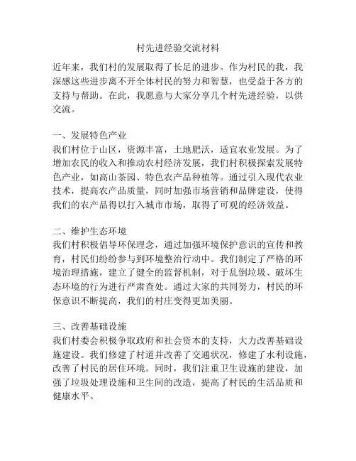 村先进经验交流材料