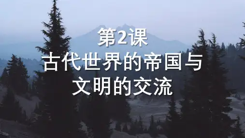 高中历史统编版(2019)必修中外历史纲要下册第2课古代世界的帝国与文明的交流(共27张ppt)