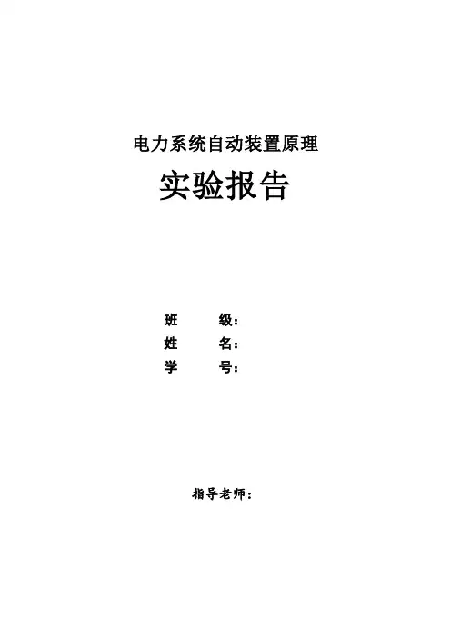 电力系统自动装置实验报告材料