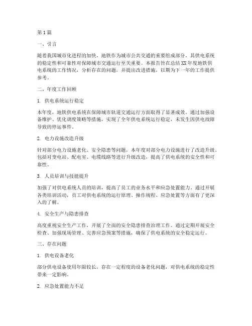 地铁供电年度总结报告(3篇)