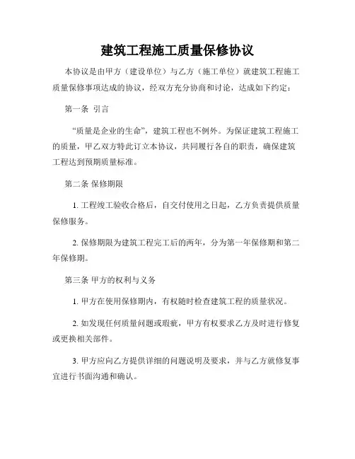 建筑工程施工质量保修协议
