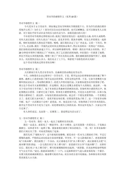 劳动节的感想作文(优秀10篇)