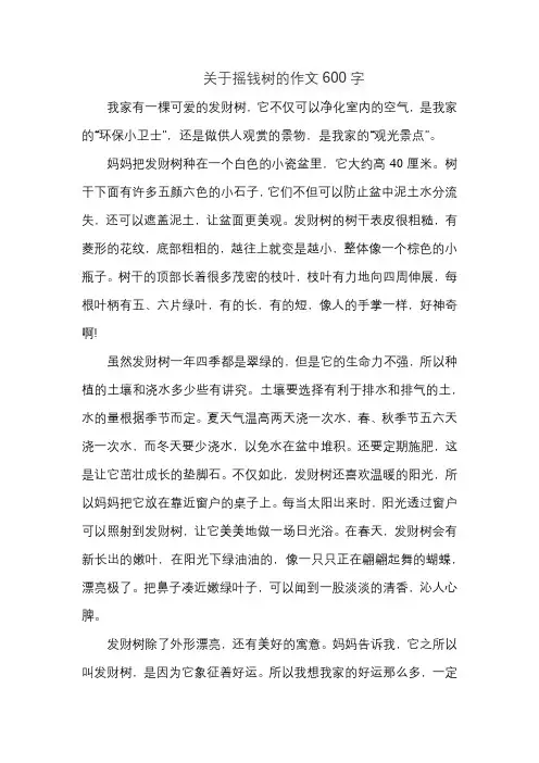 关于摇钱树的作文600字