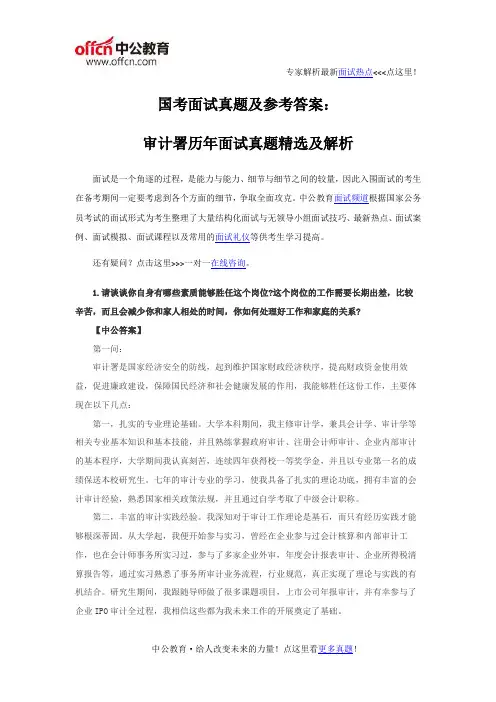 国考面试真题及参考答案：审计署历年面试真题精选及解析