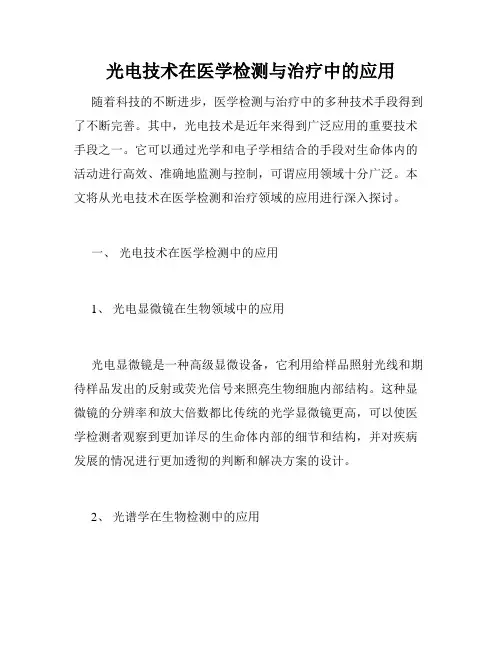 光电技术在医学检测与治疗中的应用