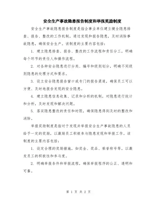 安全生产事故隐患报告制度和举报奖励制度