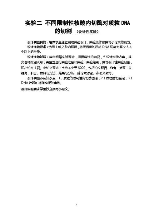 实验2-设计性实验-不同限制性内切酶对质粒切割-指导讲解