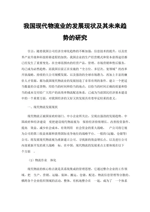 我国现代物流业的发展现状及其未来趋势的研究