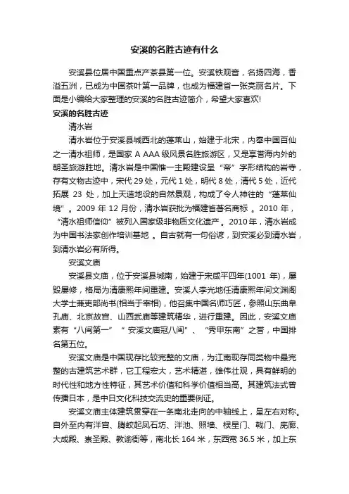 安溪的名胜古迹有什么