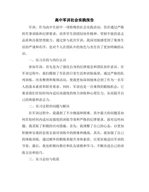 高中军训社会实践报告