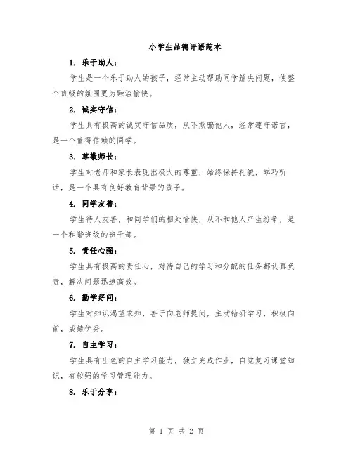 小学生品德评语范本