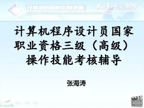 计算机程序相关设计员国家职业资格三级高级实际操作技能考核辅导
