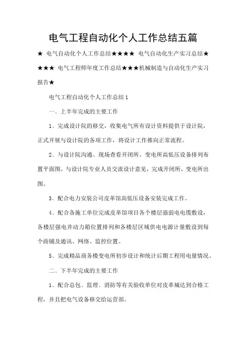 电气工程自动化个人工作总结五篇