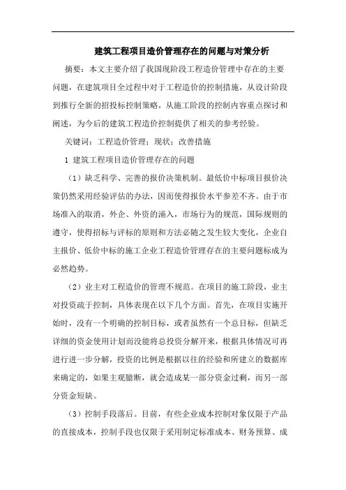 建筑工程项目造价管理存在的问题与对策分析