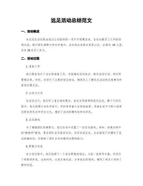 远足活动总结范文