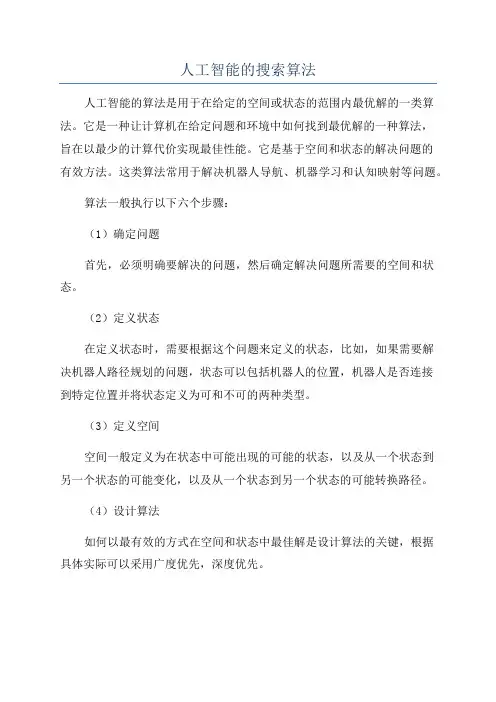 人工智能的搜索算法
