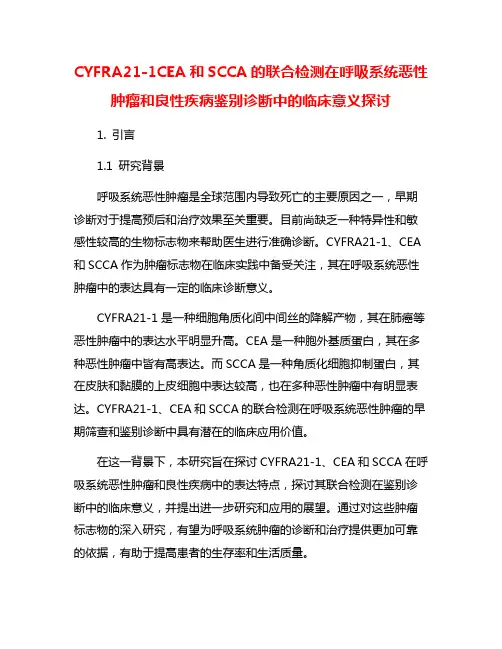 CYFRA21-1CEA和SCCA的联合检测在呼吸系统恶性肿瘤和良性疾病鉴别诊断中的临床意义探讨