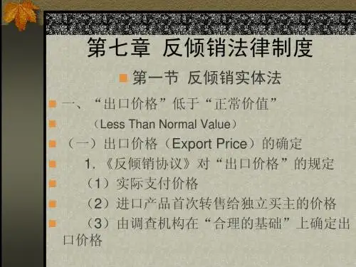 第七章 反倾销法律制度(WTO组织规则与运行-四川师范大学,潘路佳)