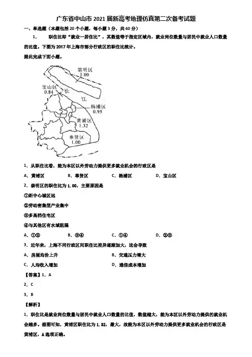 广东省中山市2021届新高考地理仿真第二次备考试题含解析