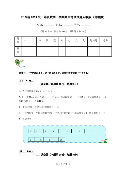 江西省2019版一年级数学下学期期中考试试题人教版 (含答案)