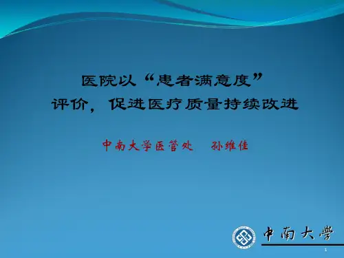 患者满意度评价促进医疗质量持续改进PPT课件