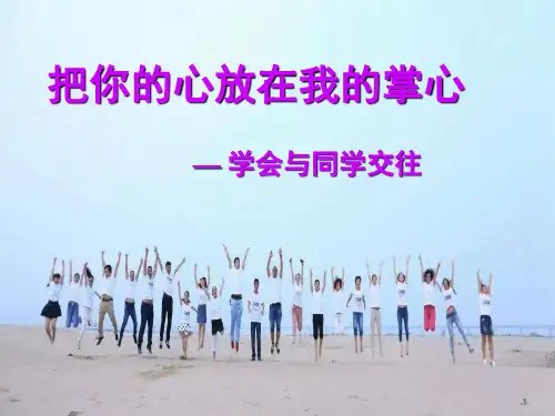 中小学主题班会课件——学会与同学交往(共11张PPT)