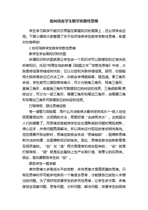 如何培养学生数学发散性思维