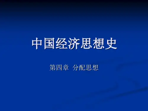 中国经济思想史(分配思想)
