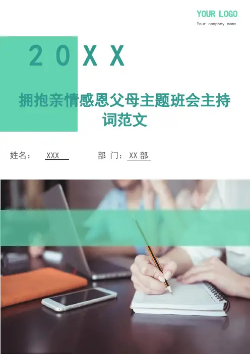 拥抱亲情感恩父母主题班会主持词范文