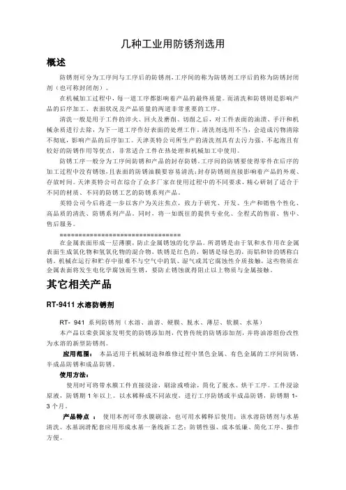 几种工业用防锈剂选用