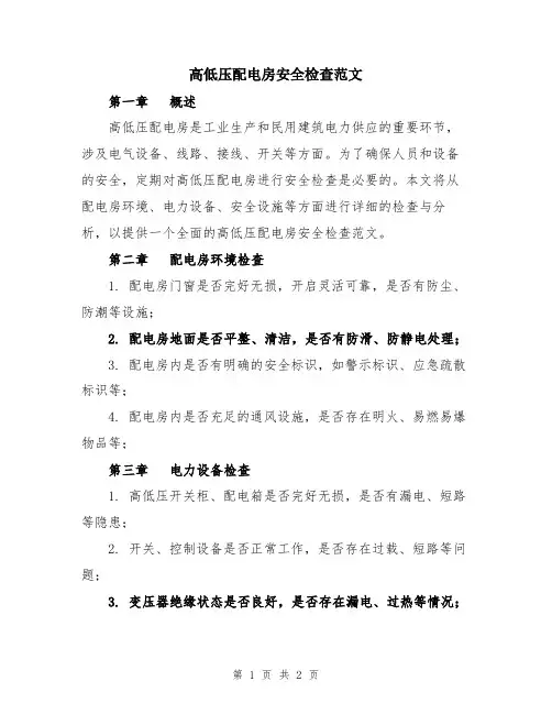 高低压配电房安全检查范文