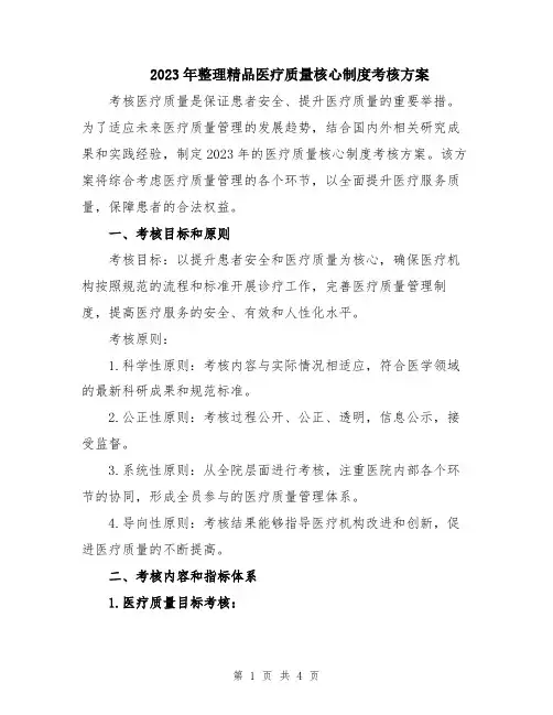 2023年整理精品医疗质量核心制度考核方案