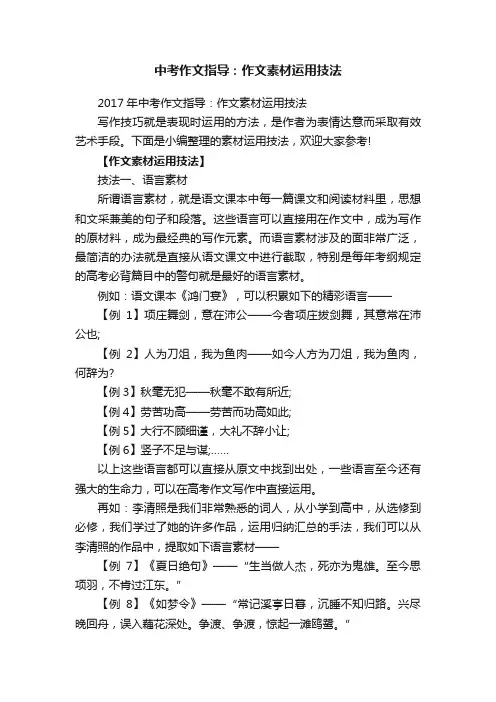 2017年中考作文指导：作文素材运用技法