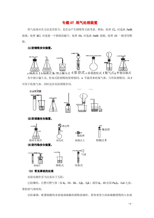 高考化学实验全突破专题07尾气处理装置教案