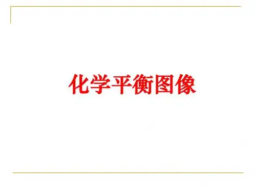 高中化学--化学平衡图像
