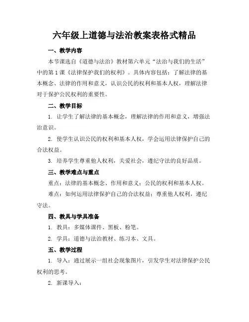 六年级上道德与法治教案表格式精品