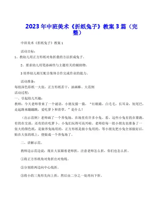 2023年中班美术《折纸兔子》教案3篇(完整)