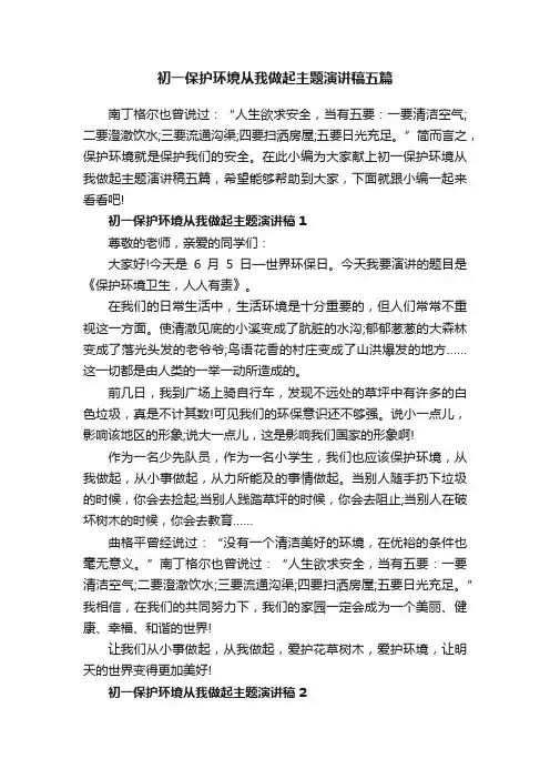 初一保护环境从我做起主题演讲稿五篇