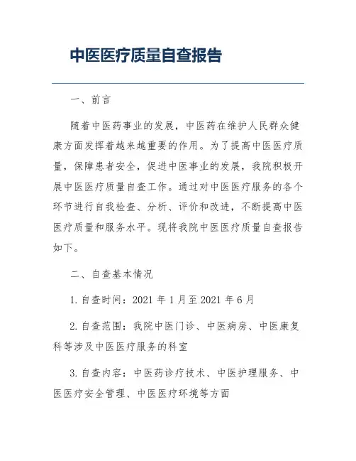 中医医疗质量自查报告