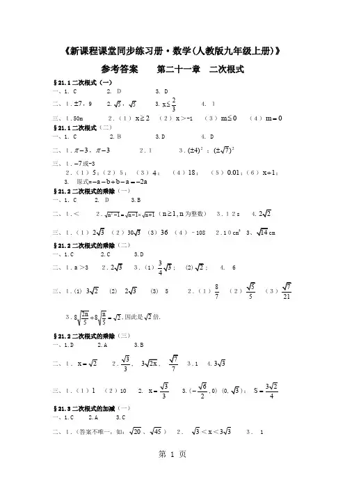 新课程课堂同步练习册(九年级数学上册人教版)答案-12页精选文档
