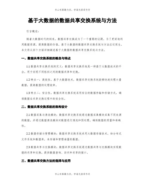 基于大数据的数据共享交换系统与方法